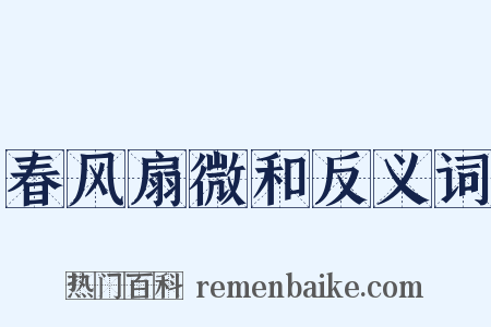春风扇微和反义词是什么意思的图片